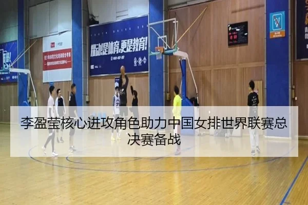 li-ying-ying-he-xin-jin-gong-jue-se-zhu-li-zhong-guo-nv-pai-shi-jie-lian-sai-zong-jue-sai-bei-zhan-3-323.jpg