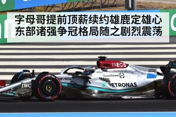 字母哥提前顶薪续约雄鹿定雄心 东部诸强争冠格局随之剧烈震荡