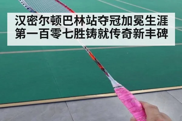 汉密尔顿巴林站夺冠加冕生涯第一百零七胜铸就传奇新丰碑